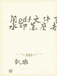 用pdf文件有水印怎么去掉