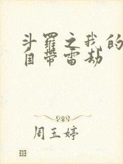 斗罗之我的武魂自带雷劫