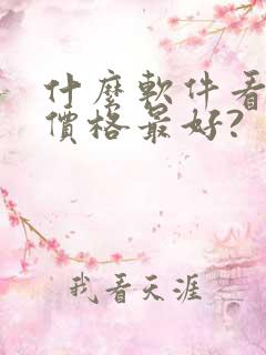 什么软件看车的价格最好?