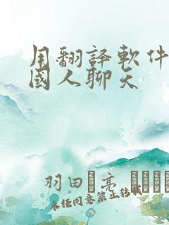 用翻译软件和外国人聊天