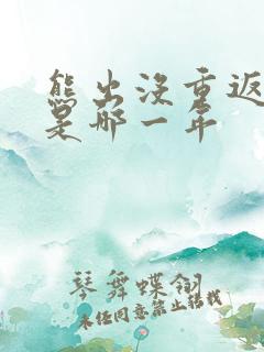 熊出没重返地球是哪一年