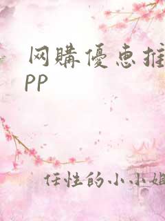 网购优惠推荐app