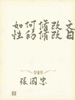 如何修改文件属性的修改日期