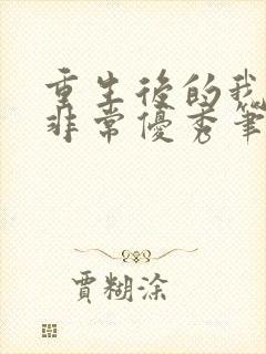 重生后的我变得非常优秀笔趣阁