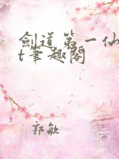 剑道第一仙txt笔趣阁