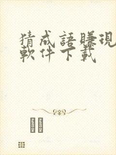 猜成语赚现金的软件下载