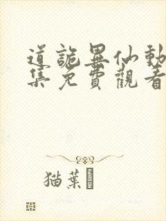 道诡异仙动漫全集免费观看