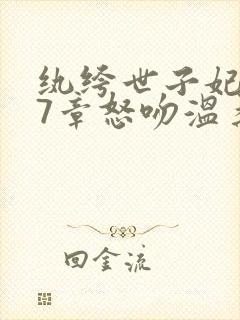 纨绔世子妃337章怒吻温柔