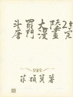 斗罗大陆2绝世唐门漫画完整免费漫画