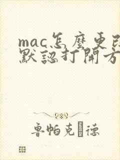 mac怎么更改默认打开方式