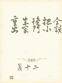 重生后把全家赶出家门小说全文免费阅读