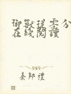 御兽从零分开始在线阅读