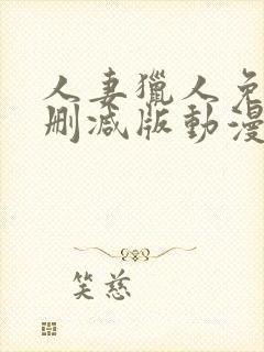 人妻猎人免费无删减版动漫