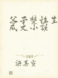 父子双性生子养成文小说