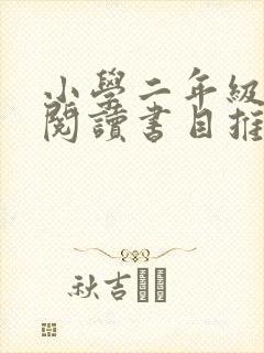 小学二年级孩子阅读书目推荐