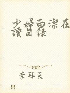 少妇白洁在线阅读目录