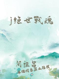 j绝世战魂