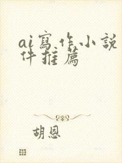 ai写作小说软件推荐