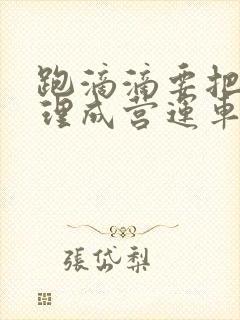 跑滴滴要把车办理成营运车吗?