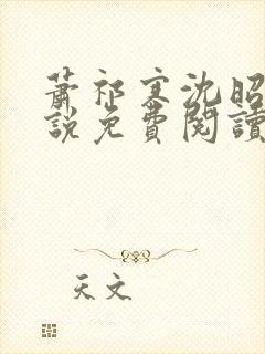 萧祁寒沈昭意小说免费阅读最新章节