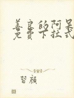 善良的阿呆漫画免费下拉式六漫画