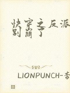 快穿之反派大佬别崩了