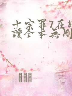 十宗罪7在线阅读全本无删减