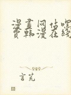 漫画网站嘿嘿免费韩漫在线