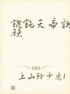 馄饨天帝诀楚剑秋