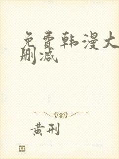 免费韩漫大全无删减