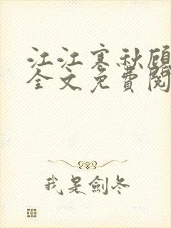 江江寒秋顾北萧全文免费阅读