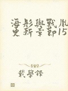 海彤与战胤最新更新章节1576章节