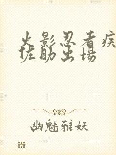 火影忍者疾风传佐助出场