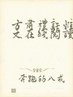 方肃礼许惟昭全文在线阅读