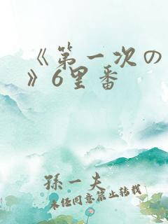 《第一次の人妻》6里番