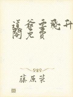 道爷要飞升笔趣阁免费