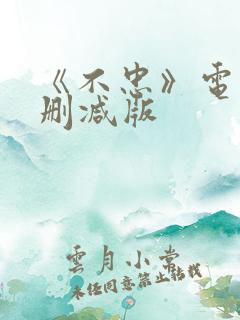 《不忠》电影无删减版