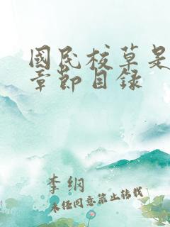 国民校草是女生章节目录