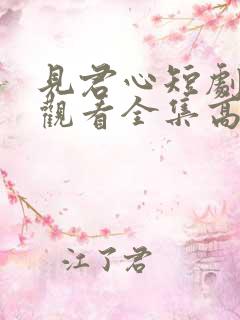 见君心短剧免费观看全集高清