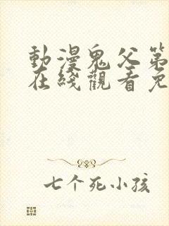 动漫鬼父第一季在线观看免费全集