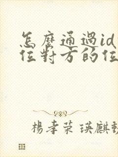 怎么通过id定位对方的位置