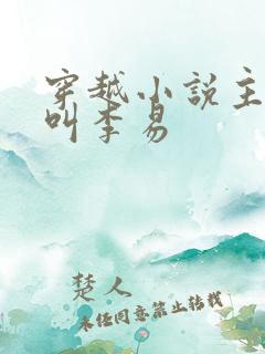 穿越小说主人公叫李易