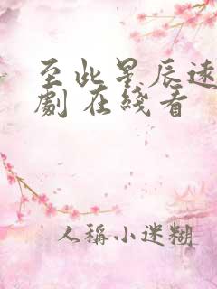 至此星辰远 短剧 在线看