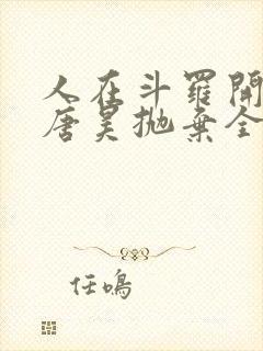 人在斗罗开局被唐昊抛弃全文阅读免费