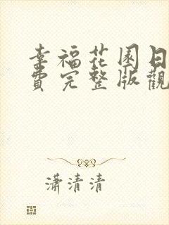 幸福花园日漫免费完整版观看全集