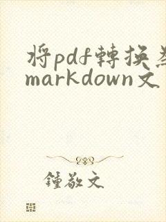 将pdf转换为markdown文件
