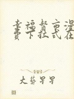 幸福督市漫画免费下拉式在线阅读