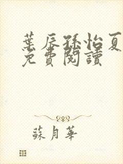 叶辰孙怡夏若雪免费阅读