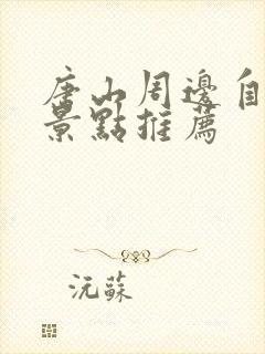 唐山周边自驾游景点推荐