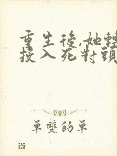 重生后,她转身投入死对头怀抱短剧免费观看